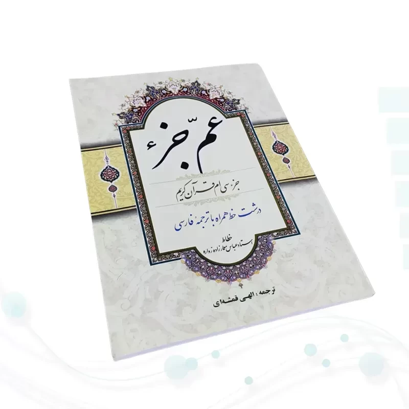قرآن وزیری عم جزء حاوی جز سی ام