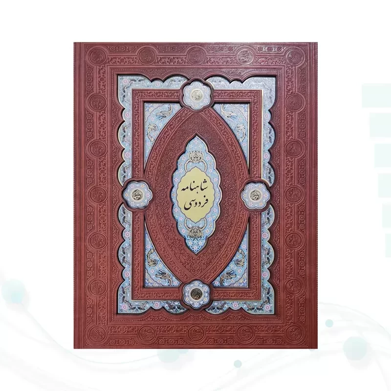 کلیات شاهنامه وزیری چرم جعبه لپتاپی پلاک دار لبچاپ