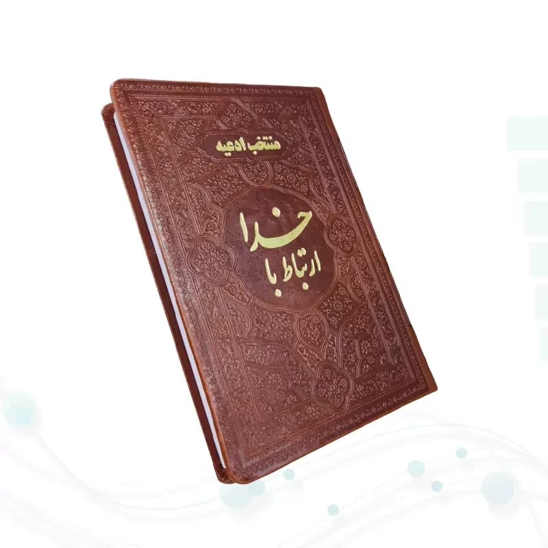 ارتباط با خدا جیبی چرم ساده