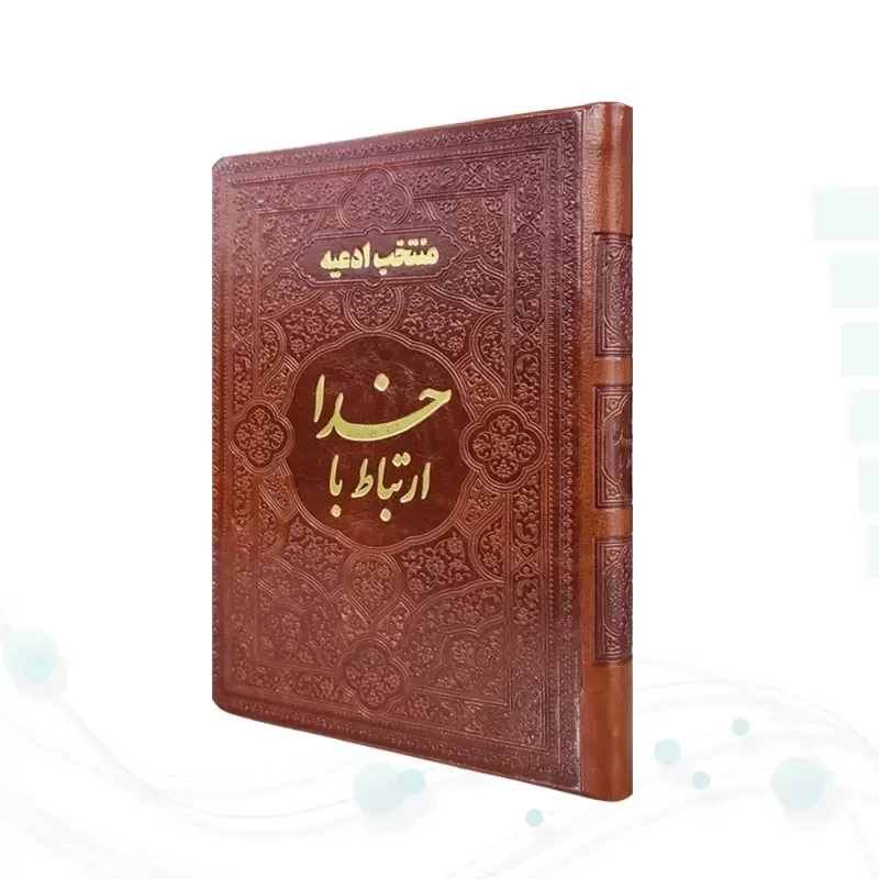ارتباط با خدا جیبی چرم ساده