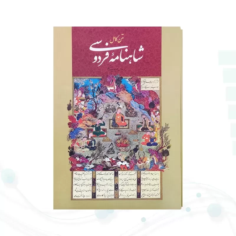 شاهنامه رحلی جلد سلفون قابدار کشویی