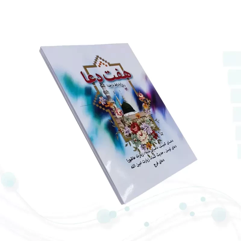 کتابچه هفت دعا جیبی جلد شومیز