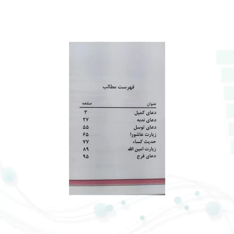 کتابچه هفت دعا جیبی جلد شومیز