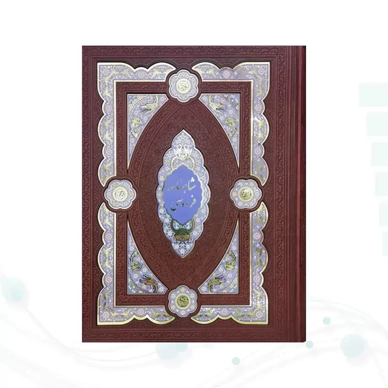 کلیات شاهنامه رحلی چرم جعبه دار پلاک دار نفیس