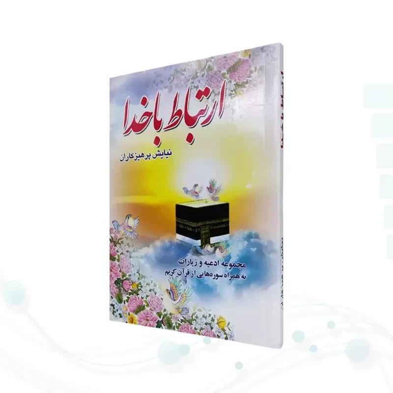 ارتباط با خدا جیبی جلد شومیز