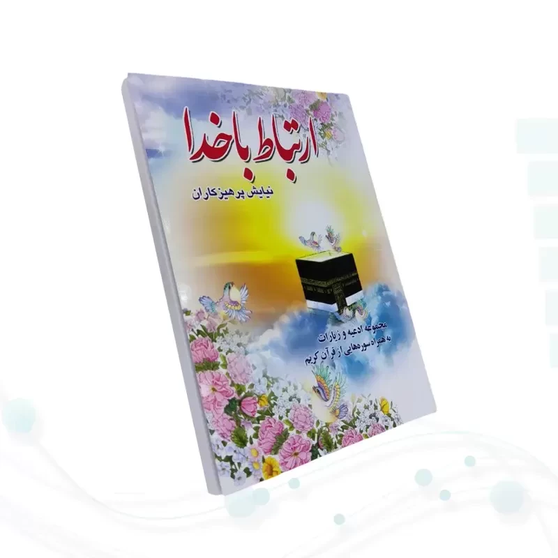 ارتباط با خدا جیبی جلد شومیز