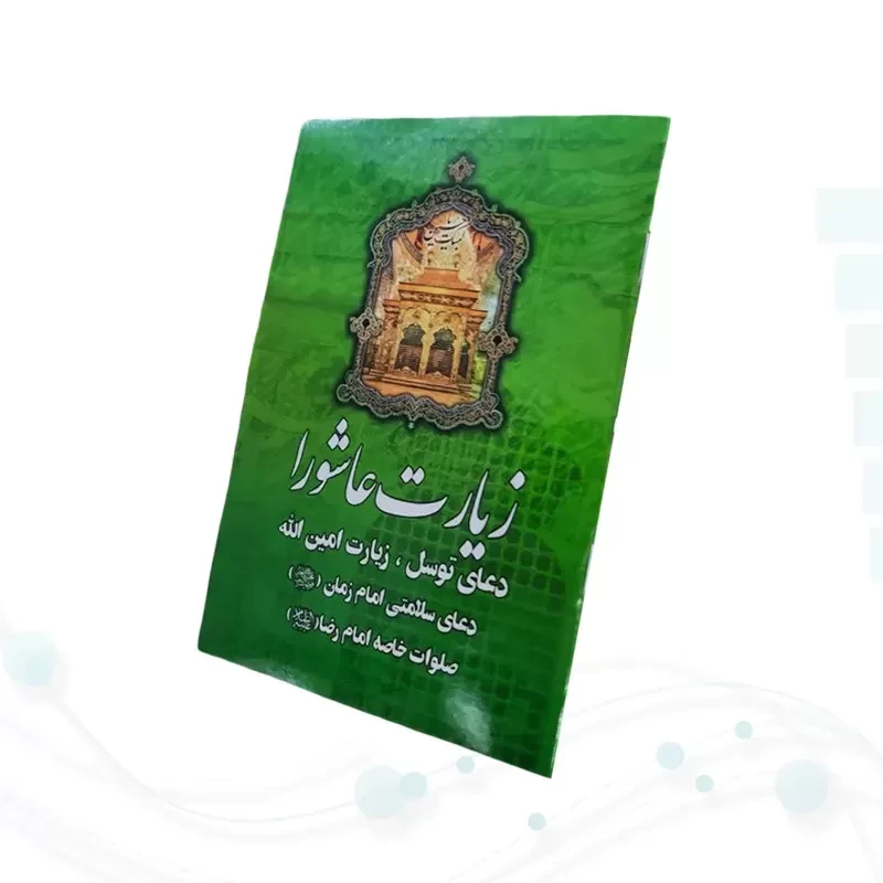 زیارت عاشورا جیبی به همراه دعای توسل زیارت امین الله