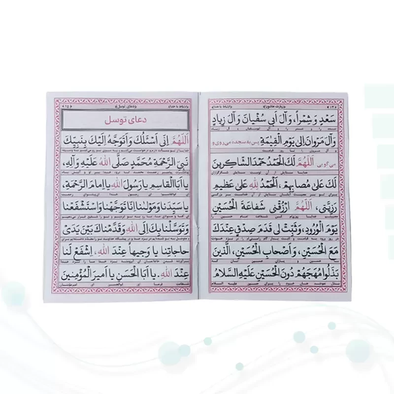 زیارت عاشورا جیبی به همراه دعای توسل زیارت امین الله