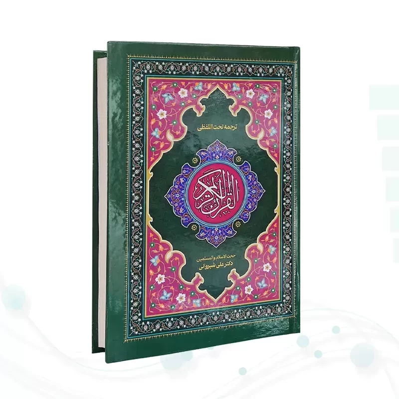 قرآن رقعی تحریر جلد سلفون ترجمه کلمه به کلمه تحت اللفظی