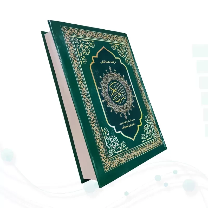 قرآن وزیری تحریر جلد سلفون ترجمه کلمه به کلمه تحت اللفظی
