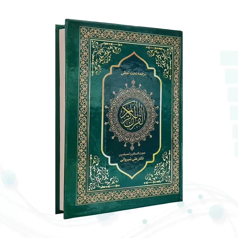 قرآن وزیری تحریر جلد سلفون ترجمه کلمه به کلمه تحت اللفظی