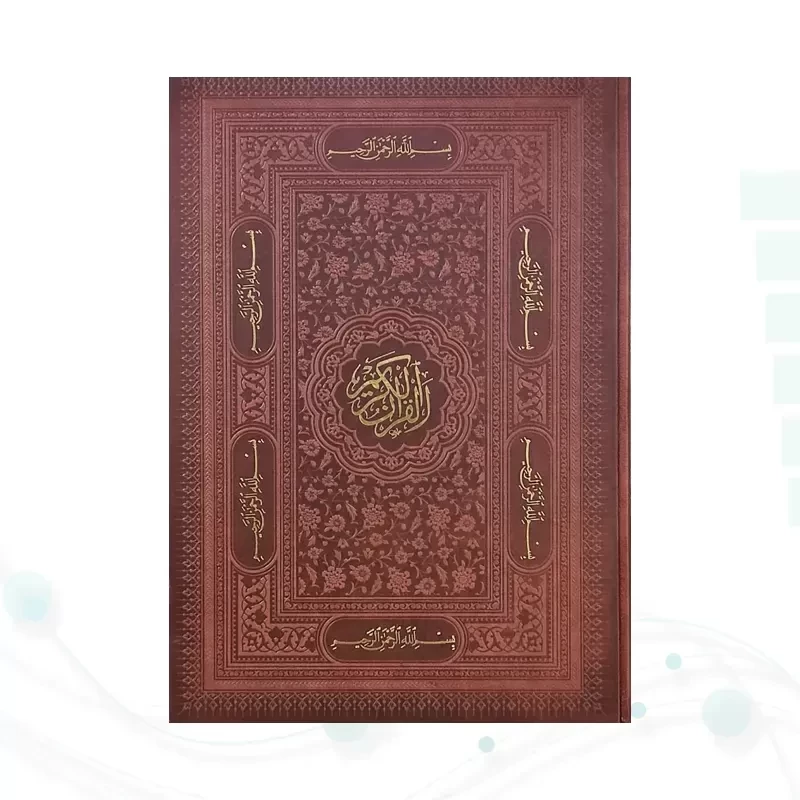 قرآن رحلی بدون ترجمه تحریر چرم بارکدخوان