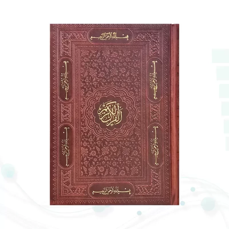 قرآن جیبی بدون ترجمه چرم به همراه بارکدخوان