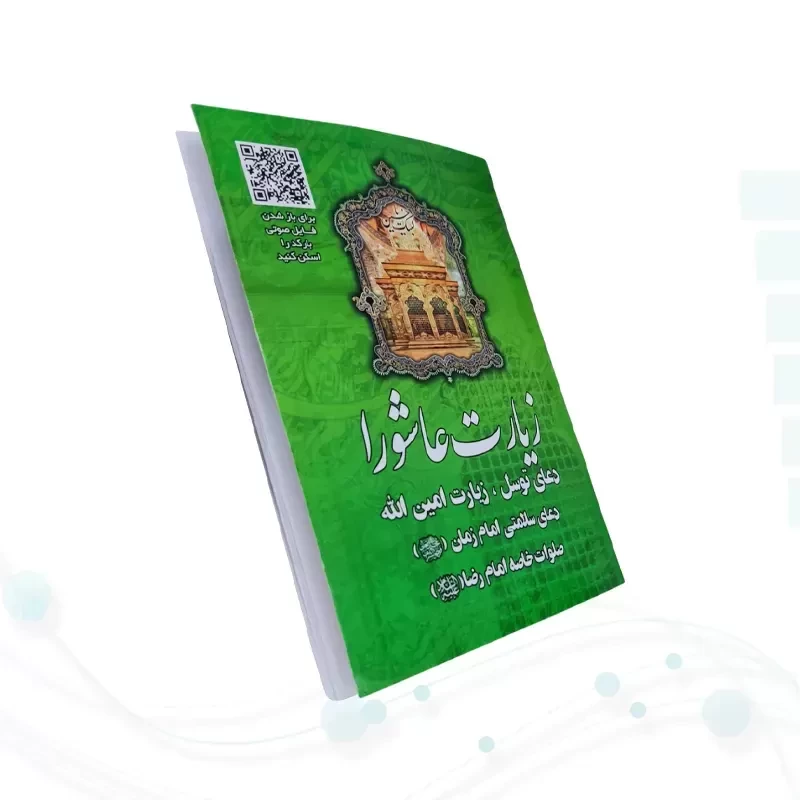 زیارت عاشورا جیبی سبز بارکدخوان به همراه توسل حدیث کسا و زیارت اهل قبور