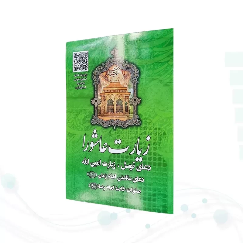زیارت عاشورا جیبی سبز بارکدخوان به همراه توسل حدیث کسا و زیارت اهل قبور