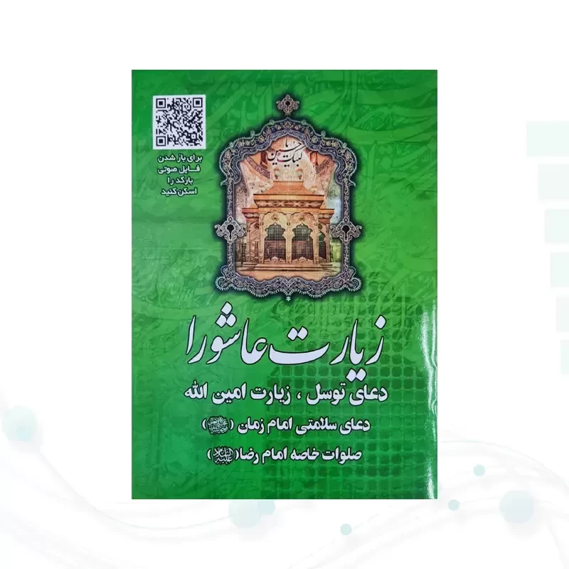 زیارت عاشورا جیبی سبز بارکدخوان به همراه توسل حدیث کسا و زیارت اهل قبور
