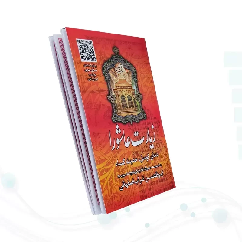 زیارت عاشورا جیبی قرمز بارکدخوان به همراه دعای توسل حدیث کسا و صلوات امام زمان