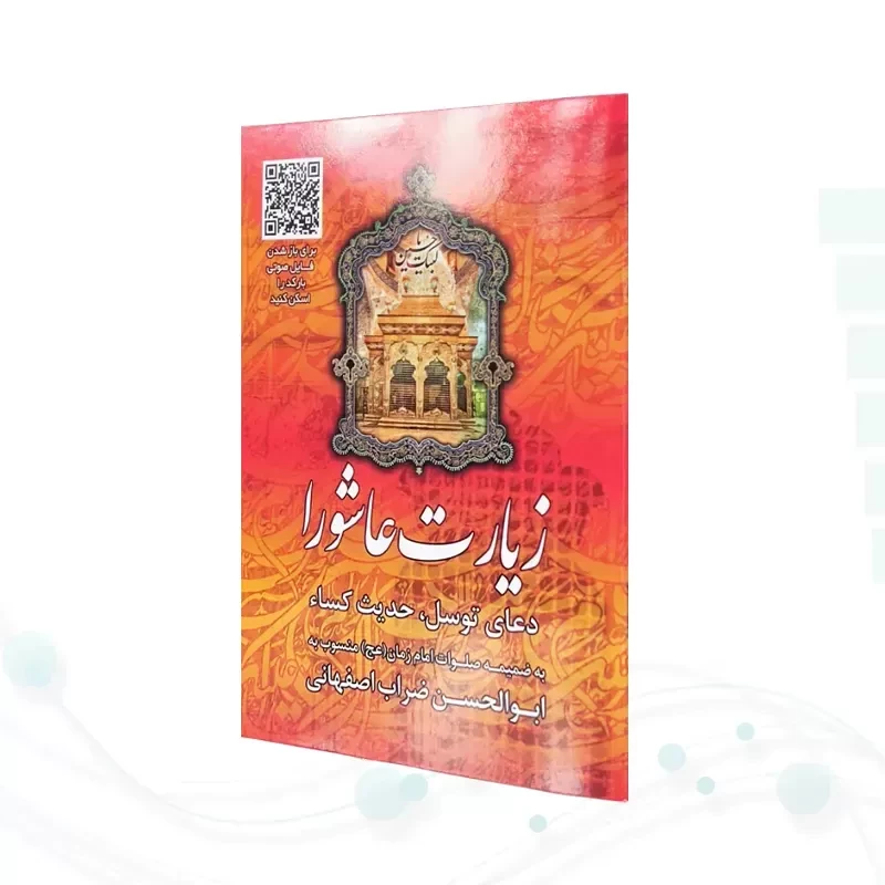 زیارت عاشورا جیبی قرمز بارکدخوان به همراه دعای توسل حدیث کسا و صلوات امام زمان