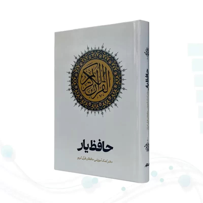 قرآن رقعی سلفون حافظ یار کمک آموزشی حافظان