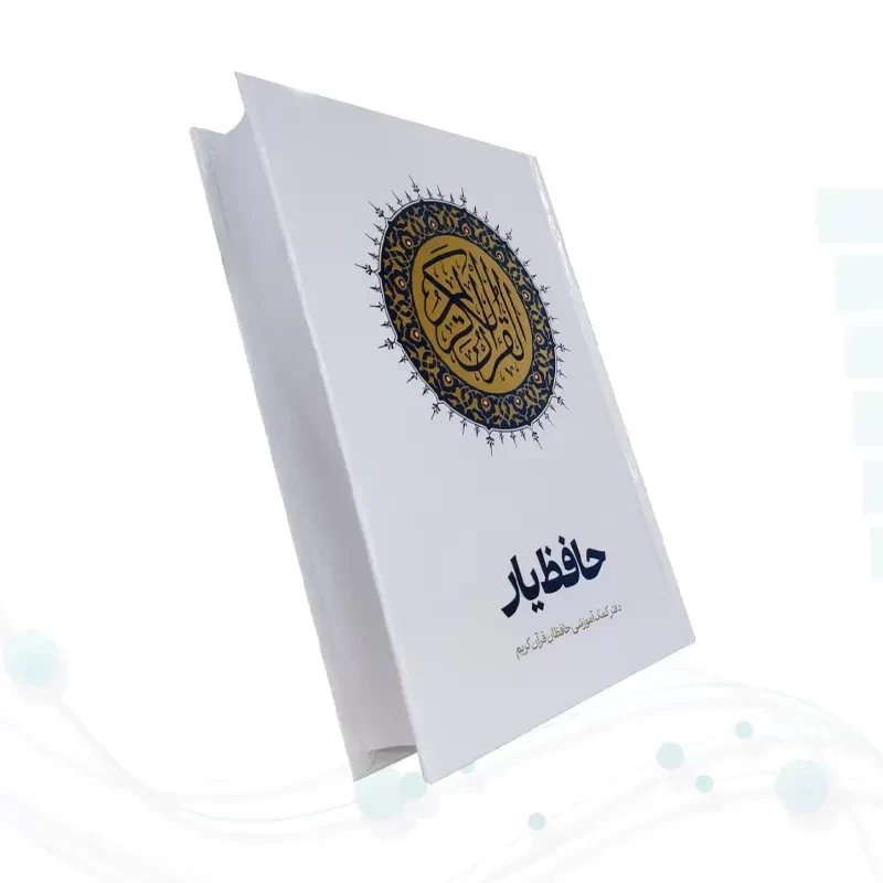 قرآن رقعی سلفون حافظ یار کمک آموزشی حافظان