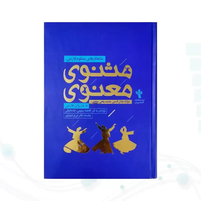 مثنوی معنوی وزیری به نثر روان فارسی جلد سلفون