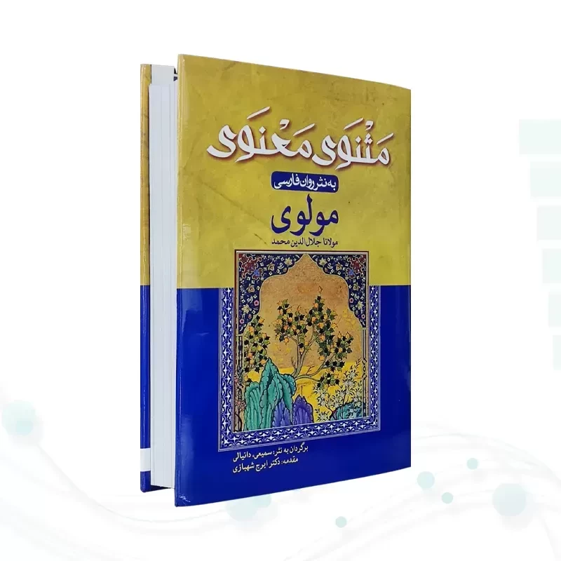 مثنوی معنوی وزیری به نثر روان فارسی جلد سلفون