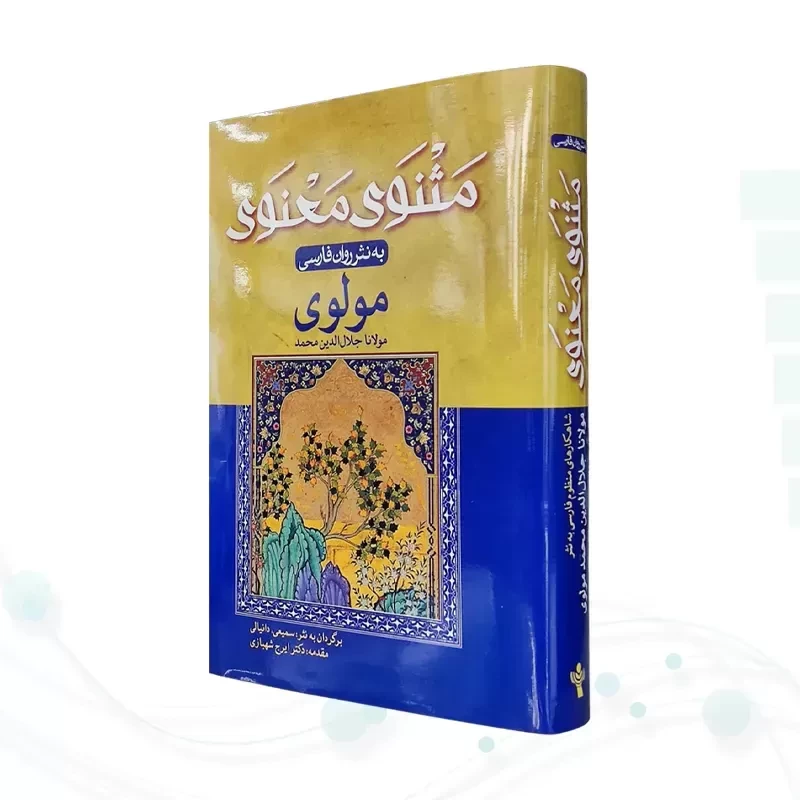 مثنوی معنوی وزیری به نثر روان فارسی جلد سلفون