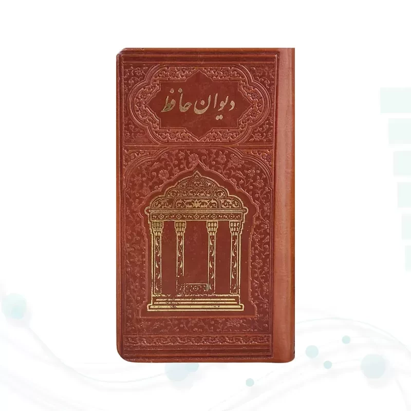 قرآن و حافظ پالتویی چرم با گلدان فیروزه