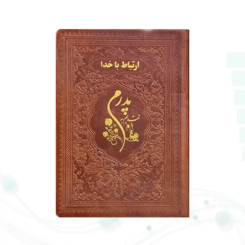 ارتباط با خدا جیبی پدرم چرم ساده طلاکوب