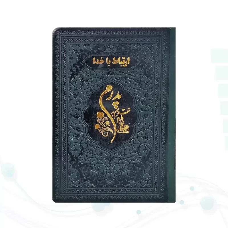 ارتباط با خدا جیبی پدرم چرم ساده طلاکوب