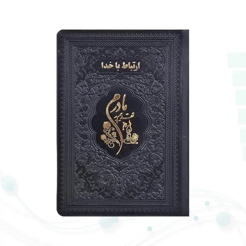 ارتباط با خدا جیبی مادرم چرم ساده طلاکوب