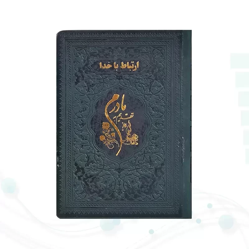 ارتباط با خدا جیبی مادرم چرم ساده طلاکوب