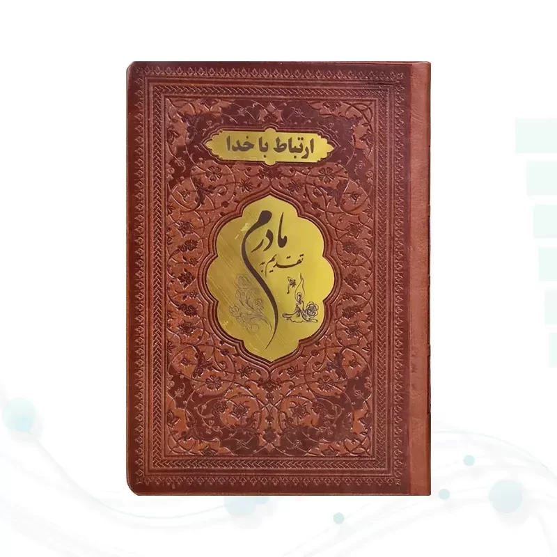 ارتباط با خدا جیبی مادرم چرم با پلاک طلایی