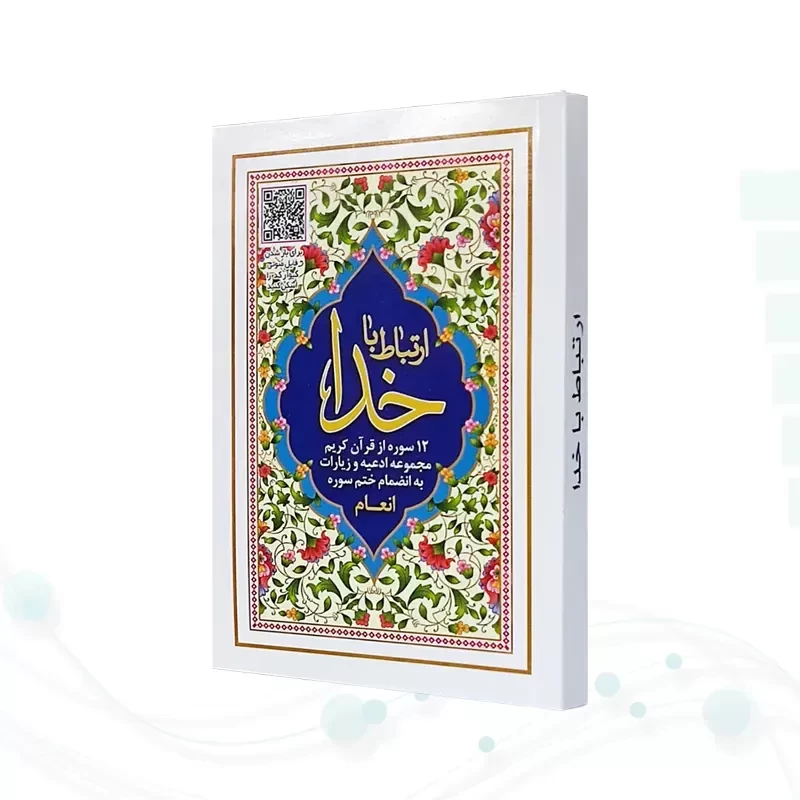 ارتباط با خدا جیبی جلد شومیز با بارکدخوان