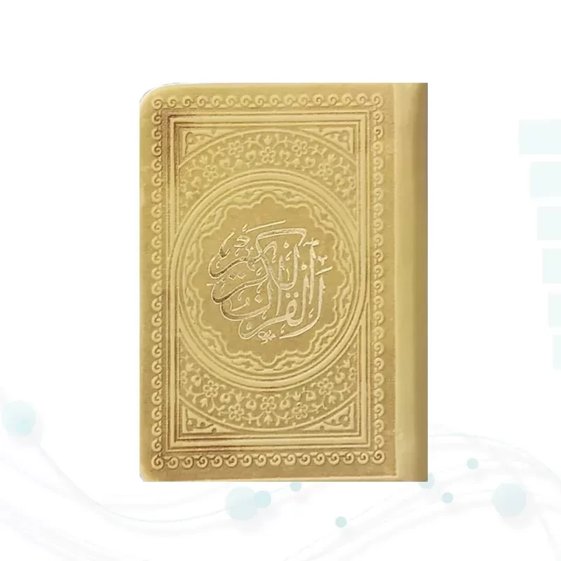 قرآن خیلی کوچک 365ص بدون ترجمه داخل رنگی چرم