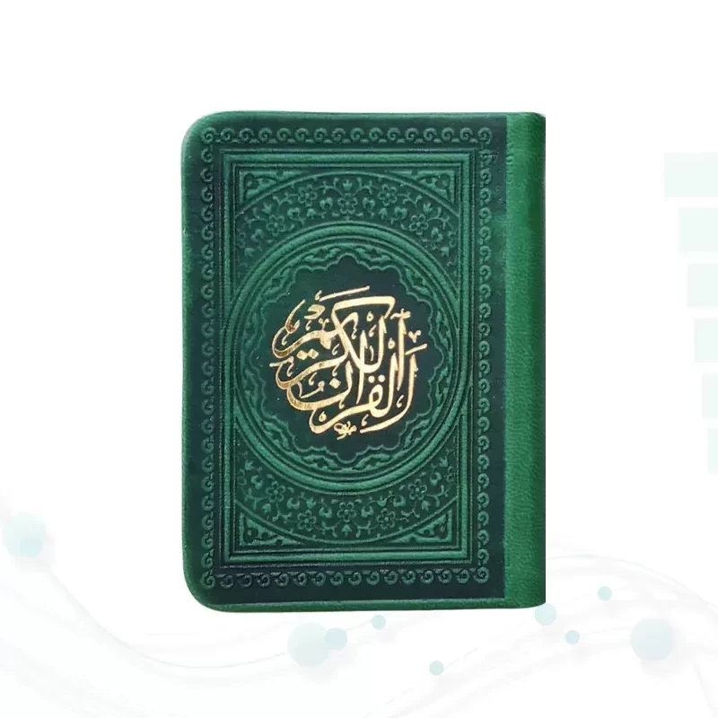 قرآن خیلی کوچک 365ص بدون ترجمه داخل رنگی چرم