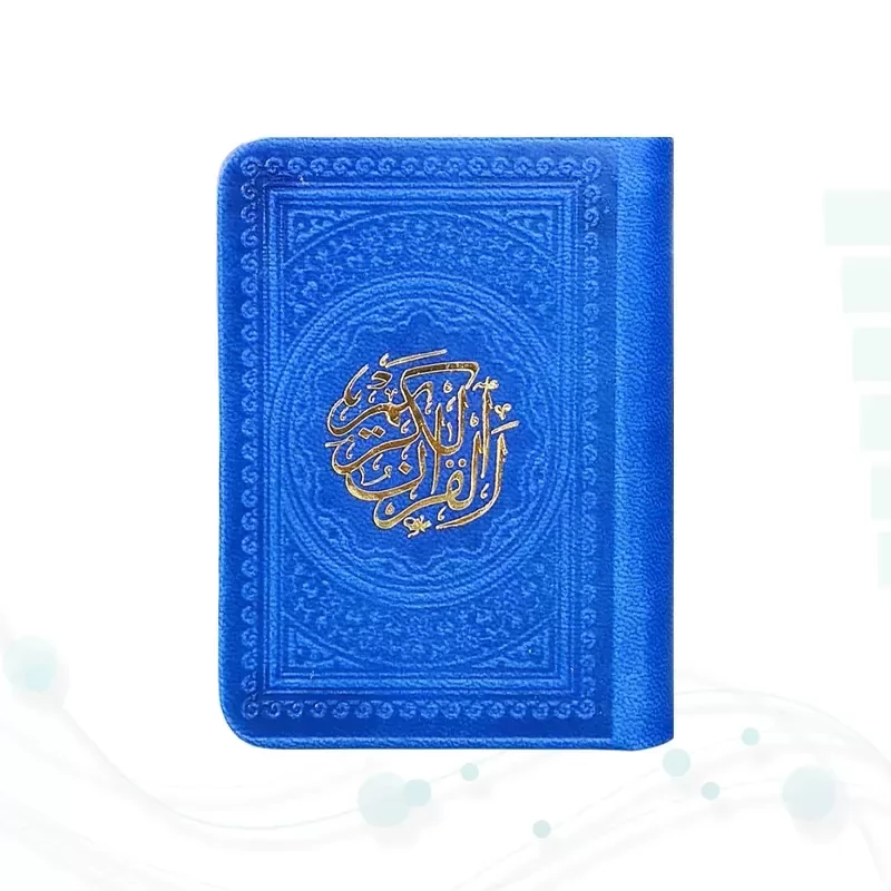 قرآن خیلی کوچک 365ص بدون ترجمه داخل رنگی چرم