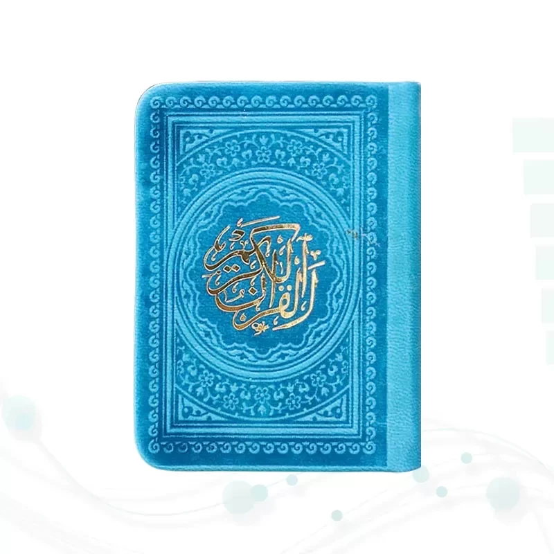 قرآن خیلی کوچک 365ص بدون ترجمه داخل رنگی چرم