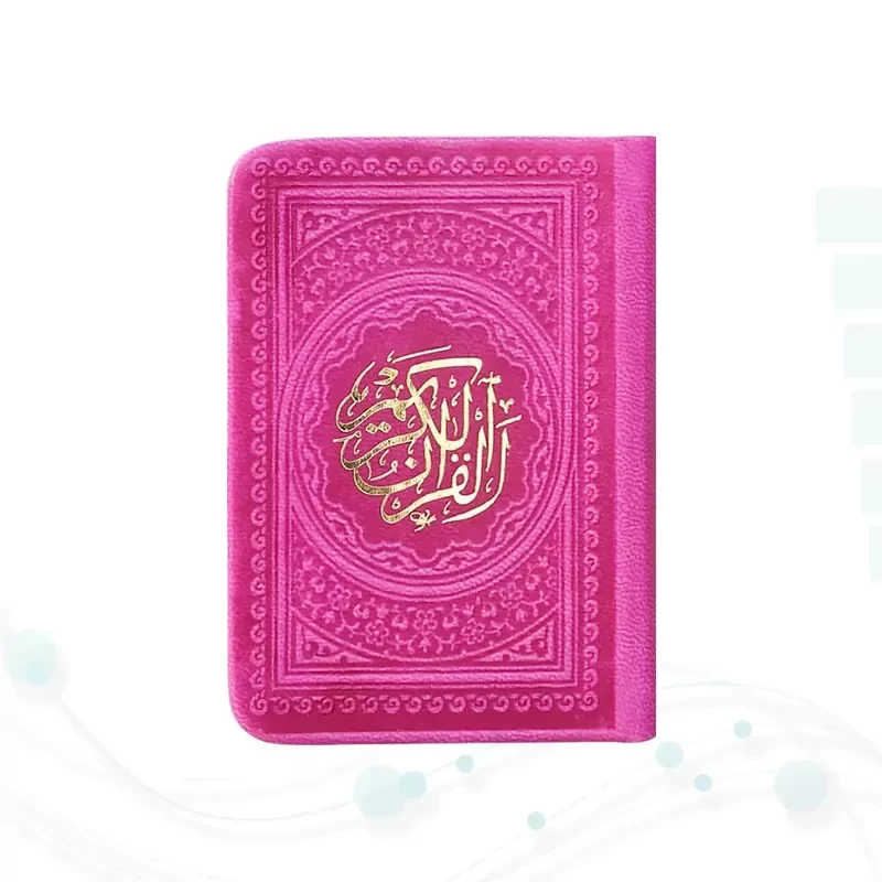 قرآن خیلی کوچک 365ص بدون ترجمه داخل رنگی چرم
