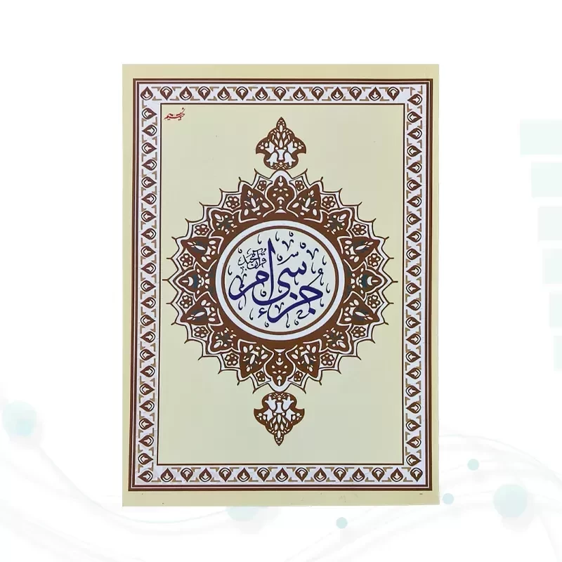 جز سی ام قرآن کریم وزیری جلد شومیز
