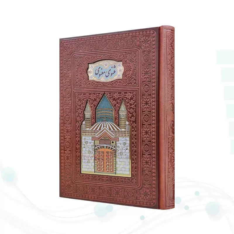 مثنوی معنوی وزیری تحریر چرم پلاکدار لبچاپ بدون قاب
