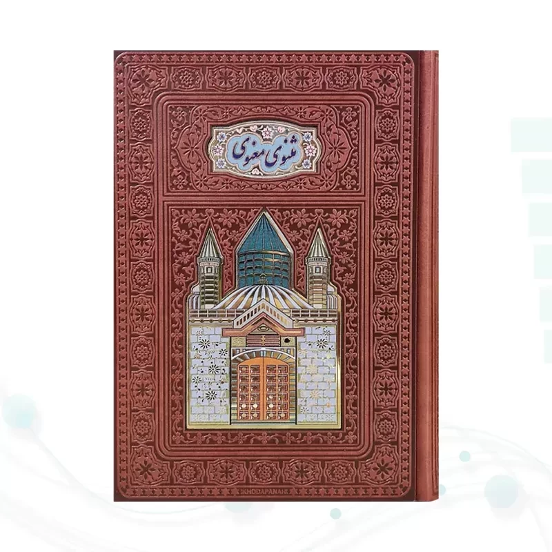 مثنوی معنوی وزیری تحریر چرم پلاکدار لبچاپ بدون قاب