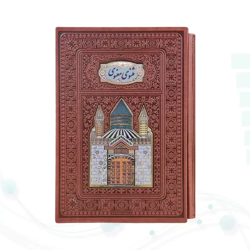 مثنوی معنوی وزیری گلاسه چرم قابدار کشویی پلاکدار لبچاپ