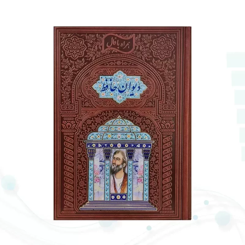 دیوان حافظ وزیری چرم پلاکدار با تندیس نیم مقبره