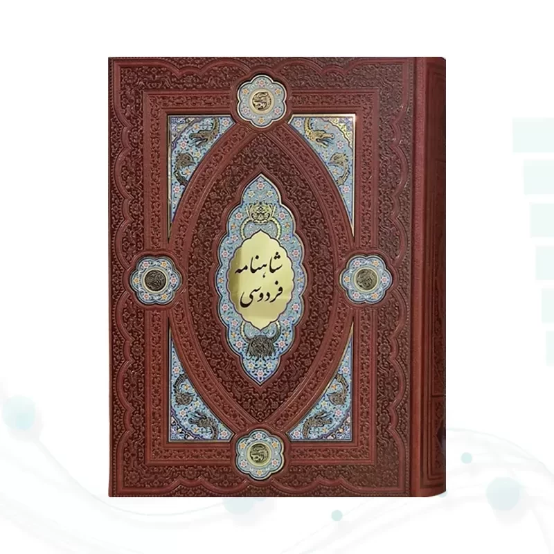 کلیات شاهنامه وزیری چرم با تندیس بزرگ