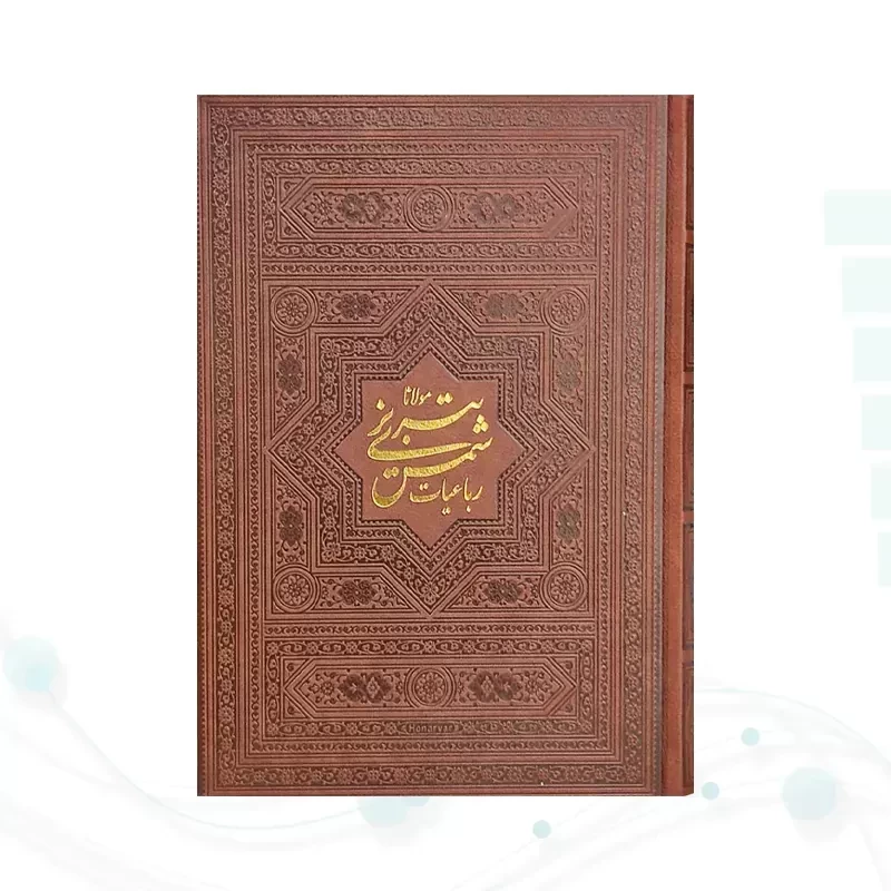 رباعيات شمس وزيري گلاسه چرم بدون قاب