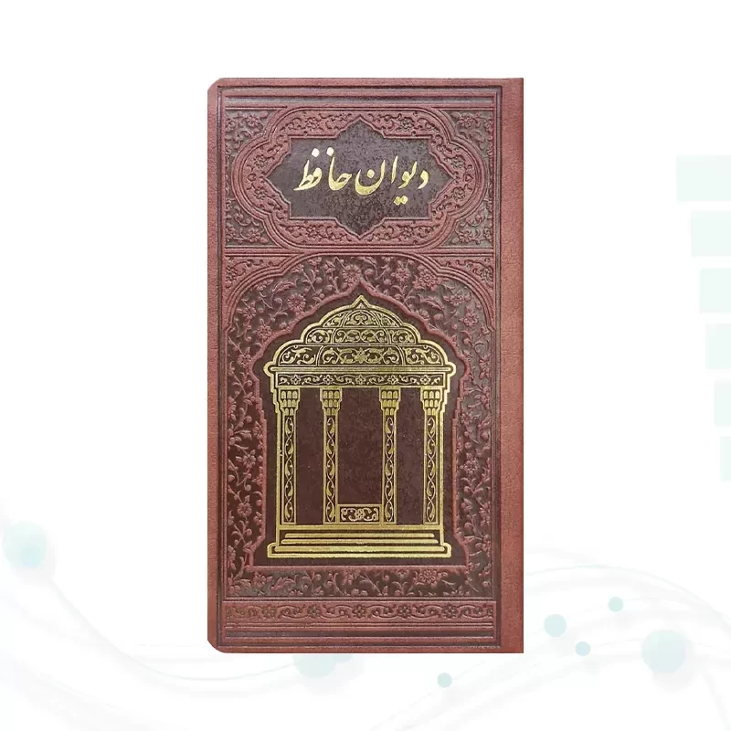 دیوان حافظ پالتویی چرم با ساک طرح انار با خودکار