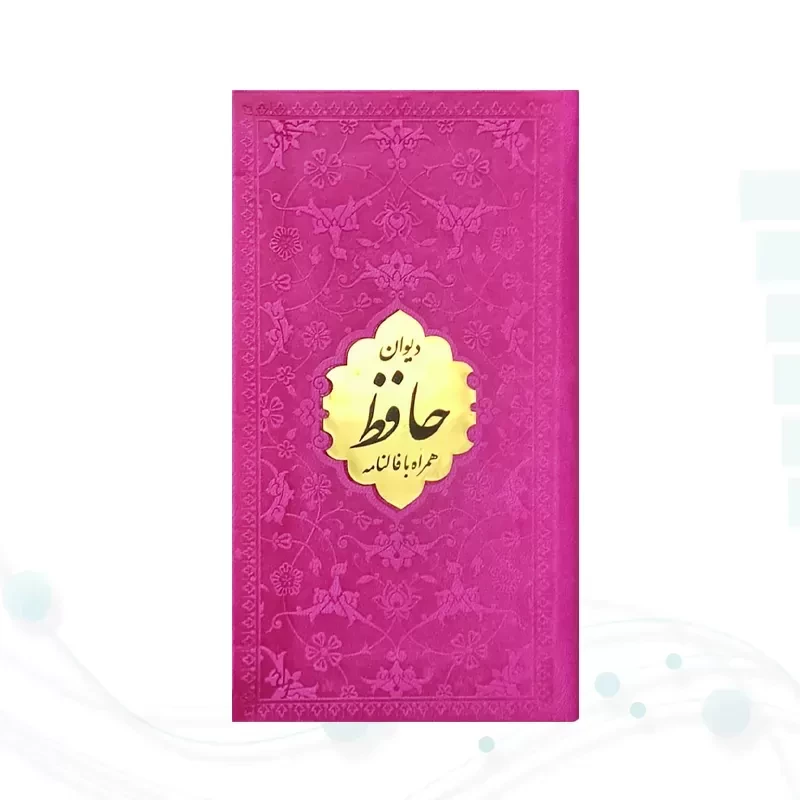 دیوان حافظ پالتویی داخل رنگی چرم با پلاک طلایی