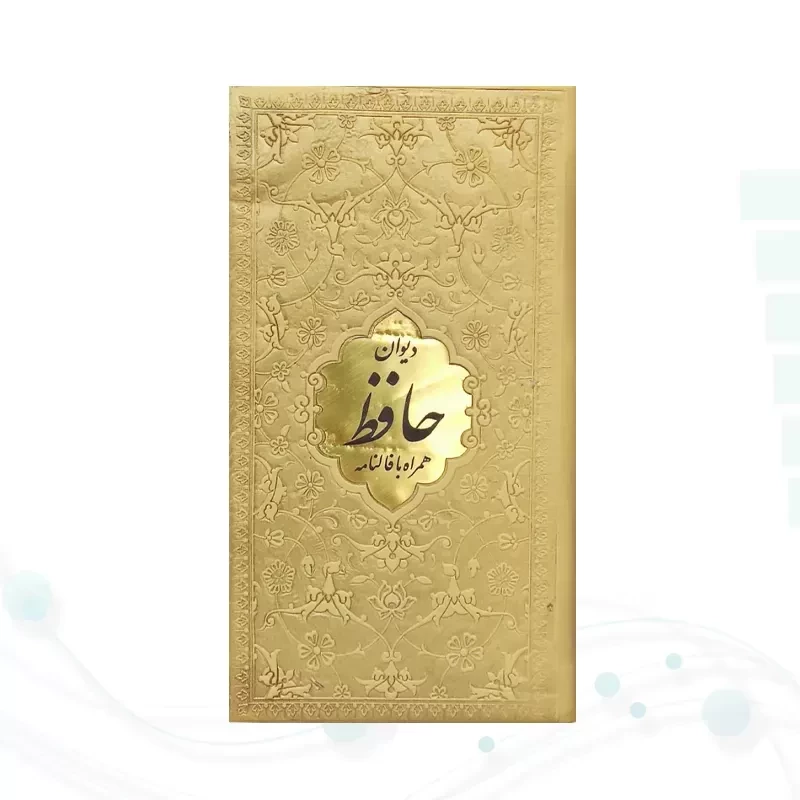 دیوان حافظ پالتویی داخل رنگی چرم با پلاک طلایی