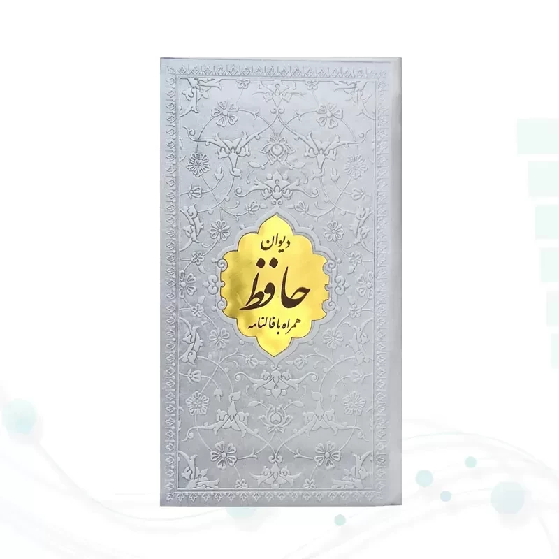 دیوان حافظ پالتویی داخل رنگی چرم با پلاک طلایی
